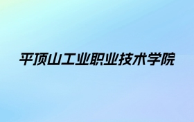 平顶山工业职业技术学院学费明细：一年3700-8000元（2025年参考）