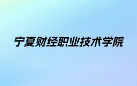 宁夏财经职业技术学院学费明细：一年4620元（2025年参考）