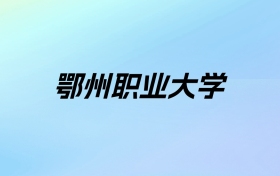 2024年鄂州职业大学学费明细：一年5000-12500元（各专业收费标准）