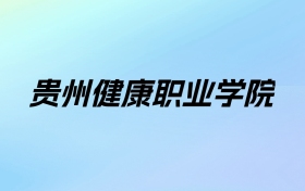 2024年贵州健康职业学院学费明细：一年3500元（各专业收费标准）