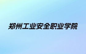 2024年郑州工业安全职业学院学费明细：一年3700-4200元（各专业收费标准）