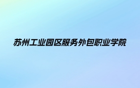 2024年苏州工业园区服务外包职业学院学费明细：一年4700-5300元（各专业收费标准）