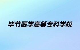 2024年毕节医学高等专科学校学费明细：一年3500元（各专业收费标准）