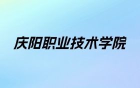 2024年庆阳职业技术学院学费明细：一年4500元（各专业收费标准）