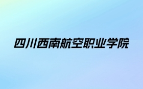 2024年四川西南航空职业学院学费明细：一年12000-18000元（各专业收费标准）