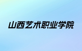 2024年山西艺术职业学院学费明细：一年4000-6000元（各专业收费标准）