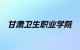 2024年甘肃卫生职业学院学费明细：一年4500元（各专业收费标准）