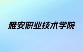 2024年雅安职业技术学院学费明细：一年5280-6380元（各专业收费标准）