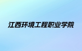 2024年江西环境工程职业学院学费明细：一年5000-16000元（各专业收费标准）