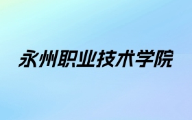 2024年永州职业技术学院学费明细：一年3000-16500元（各专业收费标准）