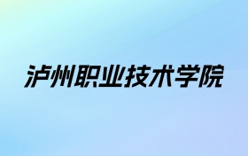 2024年泸州职业技术学院学费明细：一年5280-6380元（各专业收费标准）