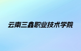 2024年云南三鑫职业技术学院学费明细：一年9800元（各专业收费标准）