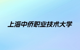 2024年上海中侨职业技术大学学费明细：一年33000-39800元（各专业收费标准）