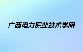 2024年广西电力职业技术学院学费明细：一年6500-7500元（各专业收费标准）