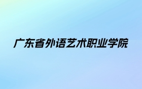 广东省外语艺术职业学院学费明细：一年5250-22000元（2025年参考）