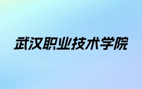 2024年武汉职业技术学院学费明细：一年5000-16800元（各专业收费标准）