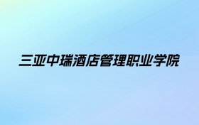 2024年三亚中瑞酒店管理职业学院学费明细：一年9800-39800元（各专业收费标准）