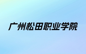 2024年广州松田职业学院学费明细：一年18800-29800元（各专业收费标准）