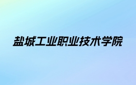 2024年盐城工业职业技术学院学费明细：一年4700-5300元（各专业收费标准）