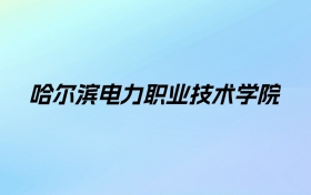 2024年哈尔滨电力职业技术学院学费明细：一年6000元（各专业收费标准）