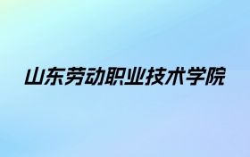 2024年山东劳动职业技术学院学费明细：一年4800-15000元（各专业收费标准）