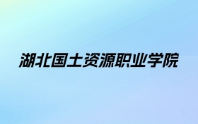 2024年湖北国土资源职业学院学费明细：一年5000-6500元（各专业收费标准）