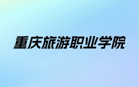 2024年重庆旅游职业学院学费明细：一年5000-7000元（各专业收费标准）