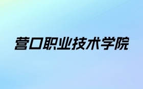 2024年营口职业技术学院学费明细：一年4500-6000元（各专业收费标准）