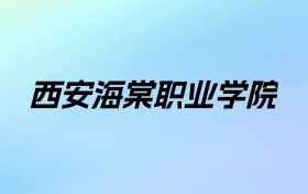 2024年西安海棠职业学院学费明细：一年9900-12100元（各专业收费标准）