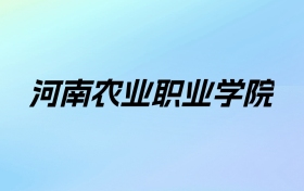 2024年河南农业职业学院学费明细：一年3700-4800元（各专业收费标准）