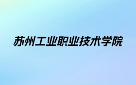 2024年苏州工业职业技术学院学费明细：一年4700-5300元（各专业收费标准）