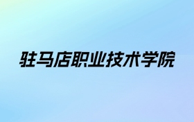 2024年驻马店职业技术学院学费明细：一年3700-4800元（各专业收费标准）