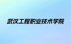 武汉工程职业技术学院学费明细：一年6500元（2025年参考）