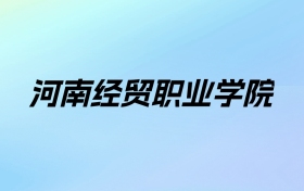 2024年河南经贸职业学院学费明细：一年3700-4800元（各专业收费标准）