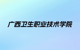 2024年广西卫生职业技术学院学费明细：一年7000-8000元（各专业收费标准）