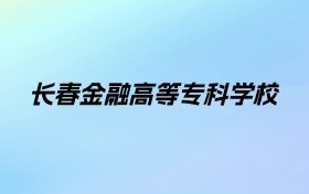 2024年长春金融高等专科学校学费明细：一年4000-14000元（各专业收费标准）