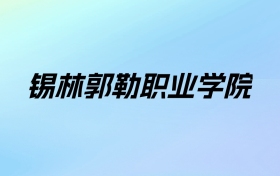 2024年锡林郭勒职业学院学费明细：一年4500-5000元（各专业收费标准）