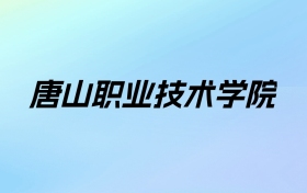 唐山职业技术学院学费明细：一年5000元（2025年参考）