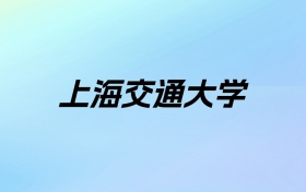 2024年上海交通大学学费明细：一年6500-75000元（各专业收费标准）