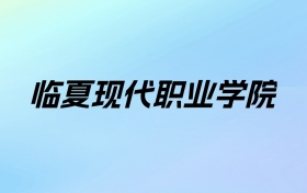 临夏现代职业学院学费明细：一年4000-4500元（2025年参考）