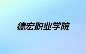 德宏职业学院学费明细：一年5000元（2025年参考）