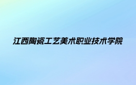 江西陶瓷工艺美术职业技术学院学费明细：一年5000元（2025年参考）