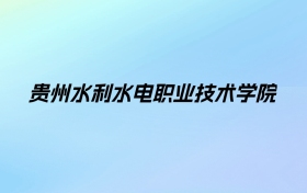 贵州水利水电职业技术学院学费明细：一年3500-18000元（2025年参考）