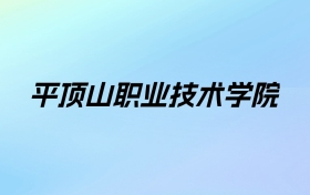 平顶山职业技术学院学费明细：一年3700-4200元（2025年参考）