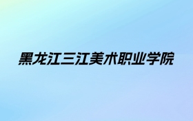 黑龙江三江美术职业学院学费明细：一年19800-21800元（2025年参考）