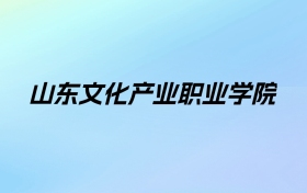 山东文化产业职业学院学费明细：一年8800-29980元（2025年参考）