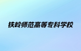 铁岭师范高等专科学校学费明细：一年3000-5000元（2025年参考）