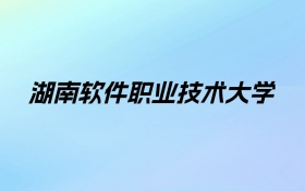 湖南软件职业技术大学学费明细：一年12800-28800元（2025年参考）