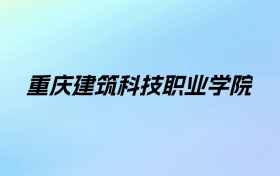 重庆建筑科技职业学院学费明细：一年12000元（2025年参考）