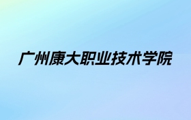 广州康大职业技术学院学费明细：一年19900元（2025年参考）